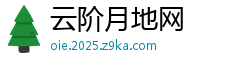 云阶月地网